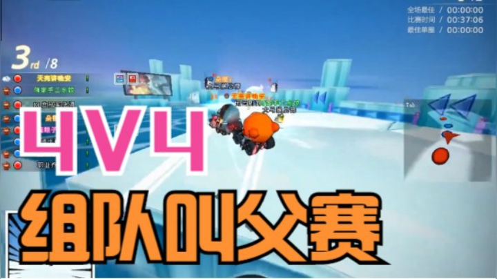 跑跑卡丁车4V4叫父局