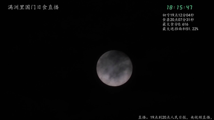 【2021-06-10 17点场】在线天文：满洲里国门日食