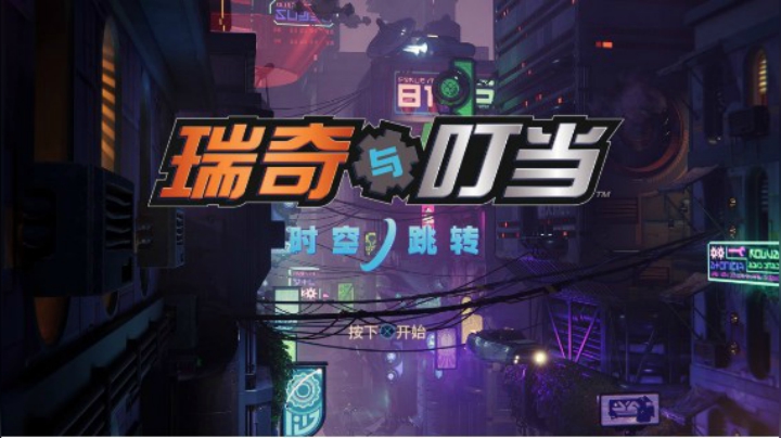 PS5炫技之作《瑞奇与叮当：时空跳转》