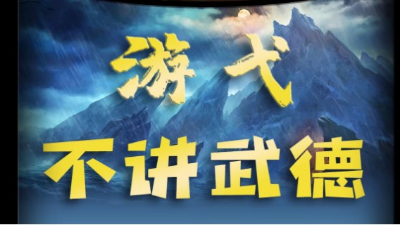 年轻人不讲武德