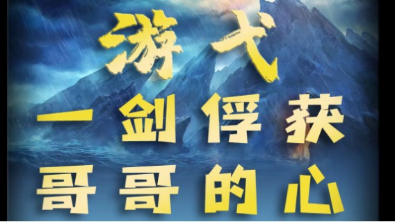 一剑俘获哥哥的心