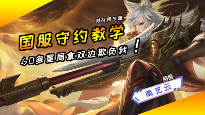 【国服守约教学】60多星局双边欺负我？