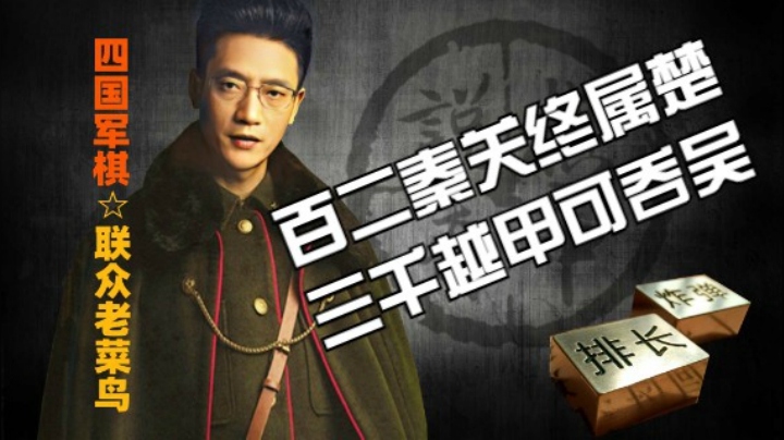 棋中说奇端午节特辑：卧薪尝胆，三千越甲可吞吴。