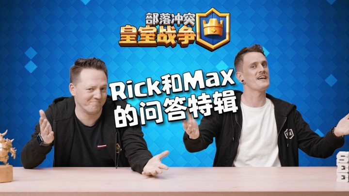 【皇室TV】Rick和Max的问答特辑