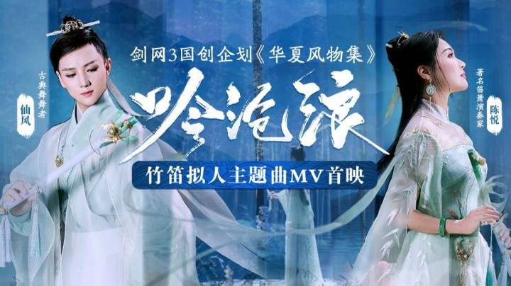 这就是国宝级演奏家的真正实力？剑网3大型国创企划竹笛印象曲《吟沧浪》MV曝光