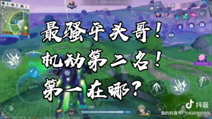 最骚平头哥！机动第二名！第一在哪？