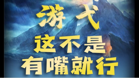 这不是有嘴就行