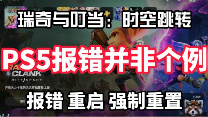 《瑞奇与叮当：时空跳转》PS5报错并非个例-IBADDOG不·是很专业测评