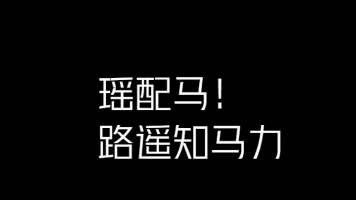 路遥知马力！！