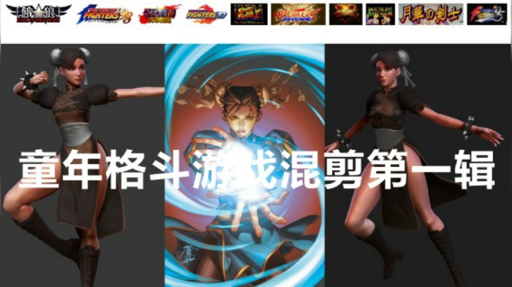【格斗游戏】街机游戏格斗混剪合集 第一期