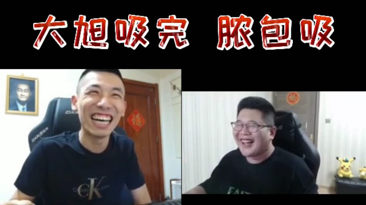 大旭吸完，脓包吸！