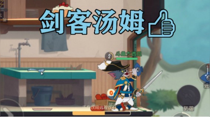 猫和老鼠手游：剑客汤姆对战恶势力