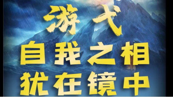 自我之相 犹在镜中