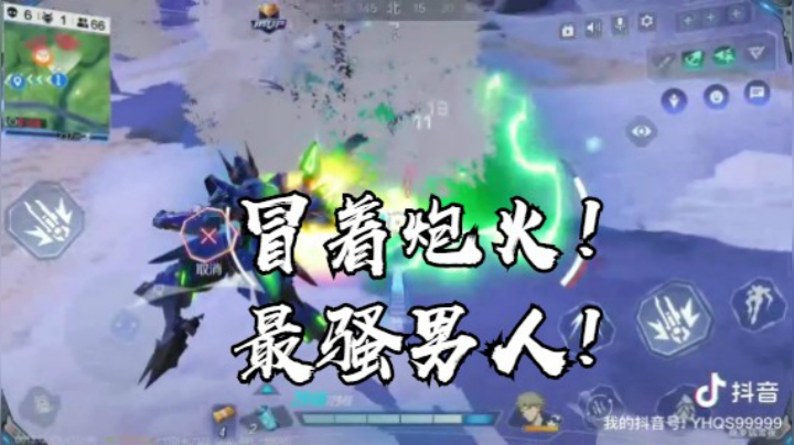 冒着炮火！最骚男人！