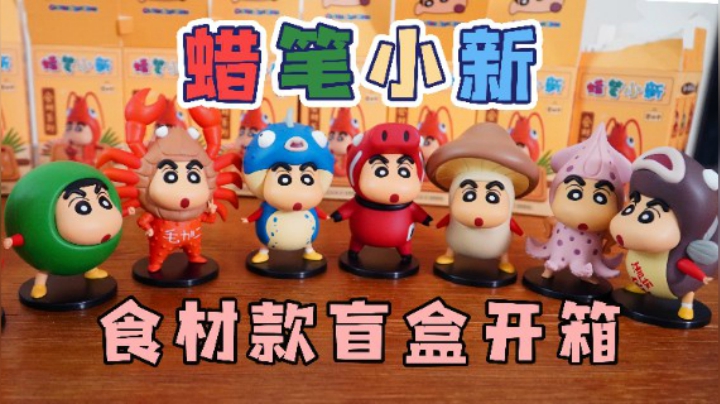 【蜡笔小新盲盒开箱】新鲜的食材到货啦~