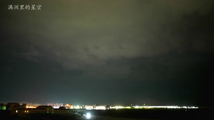 【2021-06-10 23点场】在线天文：满洲里国门日食