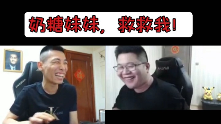 奶糖妹妹，救救我！