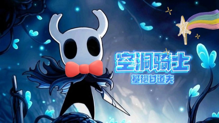 【基袍儿】空洞骑士通关-空虚骑士-到白宫啦