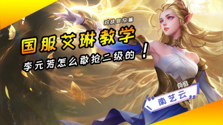 【国服艾琳教学】李元芳竟然敢跟我抢二级！