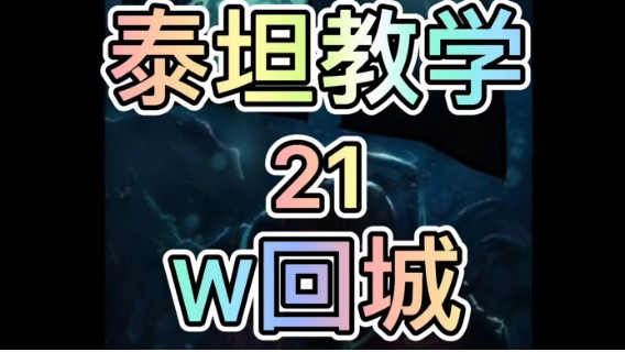 泰坦教学21 W回城