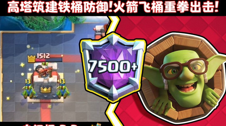 【上分搭档】高塔筑建铁桶防御！火箭飞桶重拳出击！