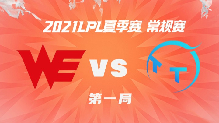 2021LPL夏季赛-常规赛-WEvsTT-0613-1