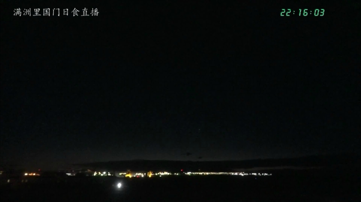 【2021-06-10 21点场】在线天文：满洲里国门日食