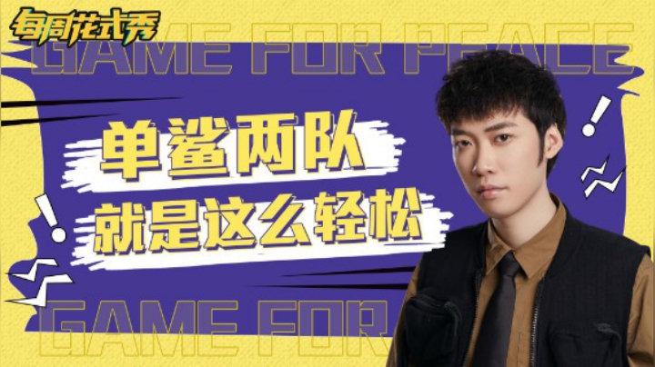 【每周花式秀】孤胆枪王纵横海岛，单鲨两队轻轻松松