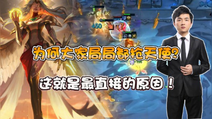 云顶之弈仙凡：为何大家局局都抢天使？这就是最直接的原因！