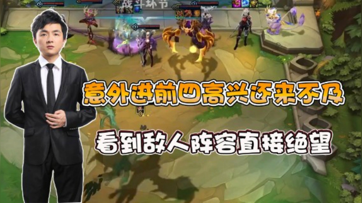 云顶之弈仙凡：意外进前四高兴还来不及，看到敌人阵容直接绝望