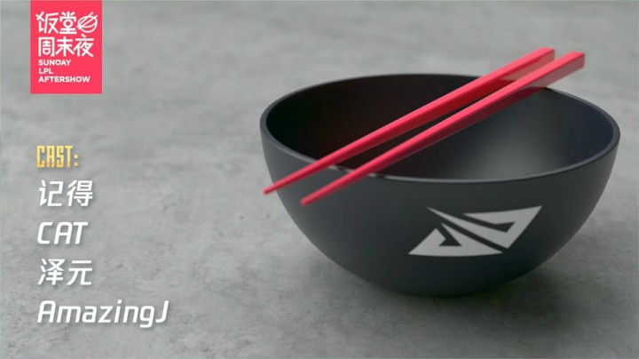 2021LPL夏季赛饭堂周末夜-0613