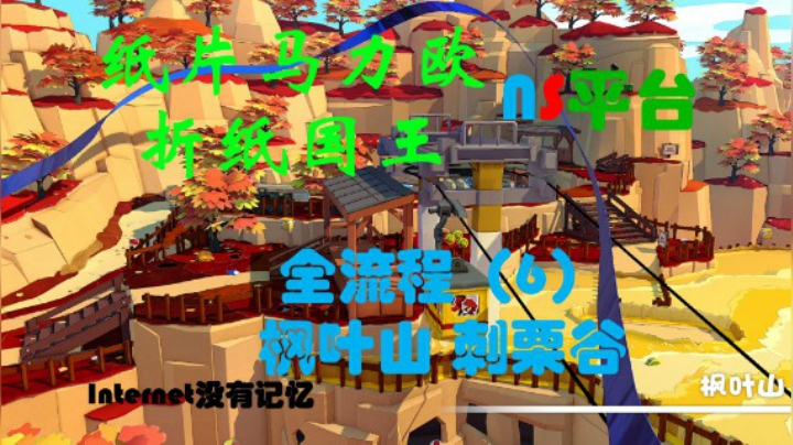 《纸片马力欧：折纸国王》NS平台 全流程（6）枫叶山 刺栗谷