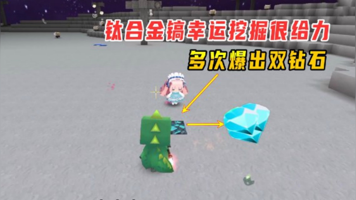 迷你世界火山生存25：钛合金镐幸运挖掘很给力，多次爆出双钻石