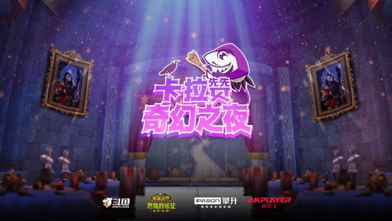 卡拉赞奇幻之夜 - 月黑风高夜 Day2