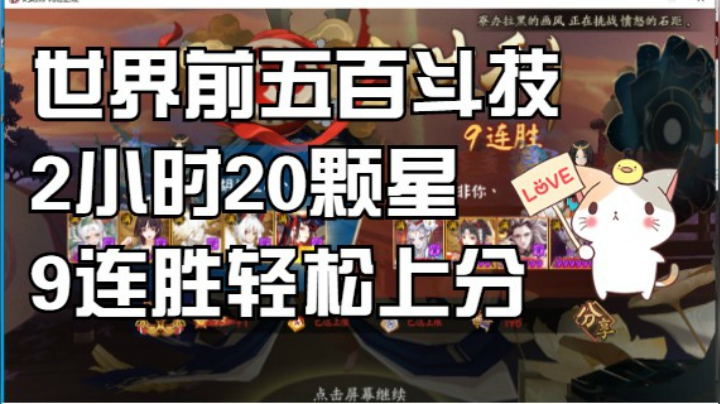 【书生斗技】61-81星， 高分斗技9连胜超高胜率，2小时20颗星，炭治郎溜溜梅yyds