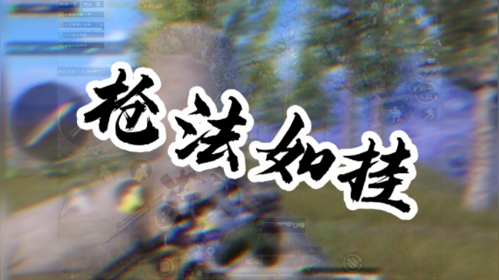 小伙子，在烟雾里就没事了？连续两波预判瞬秒，这就是坚持与努力的结果