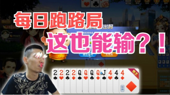 宝哥斗地主每日一把跑路局，这也能输？！