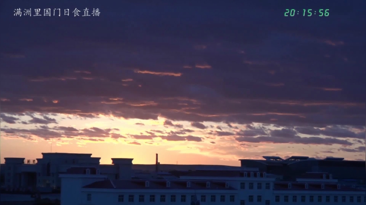 【2021-06-10 19点场】在线天文：满洲里国门日食