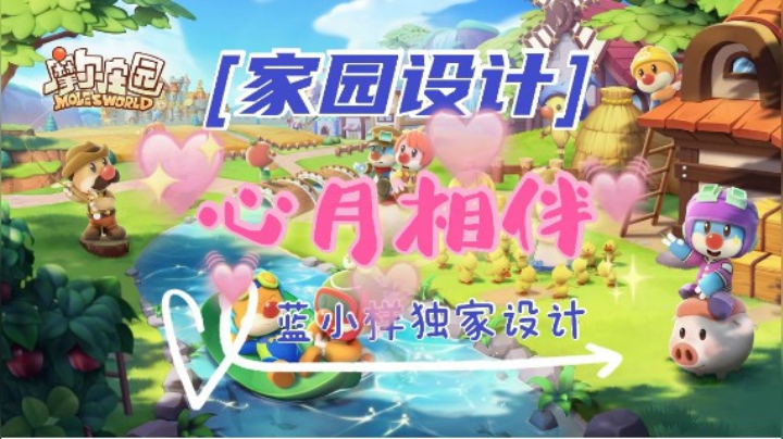【独家设计】《摩尔庄园》家园装修—心月相伴