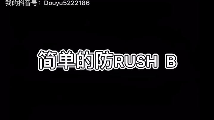 简单的防RUSHB