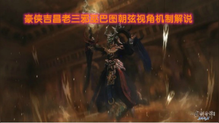 【故里】豪侠吉昌老三邪巫巴图（男人打法）朝弦视角机制解说