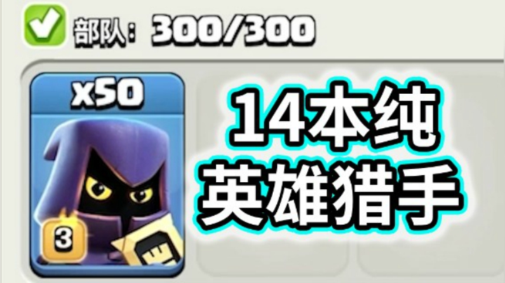 部落冲突：14本50个英雄猎手进攻是什么体验？