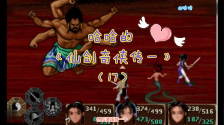 哈哈的《仙剑奇侠传一》（17）