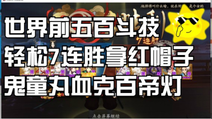 【书生斗技】55-70星，世界前五百斗技轻松7连胜~鬼童丸血可sp灯帝帝释天阵容！