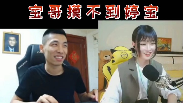 宝哥摸不到婷宝！