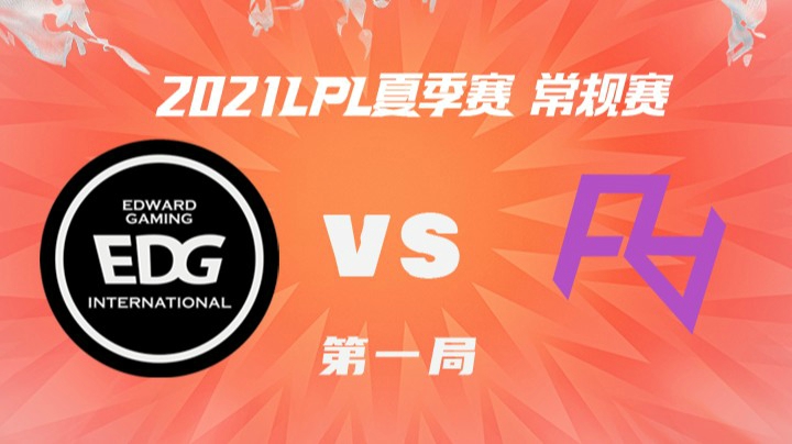 2021LPL夏季赛-常规赛-EDGvsRA-0614-1