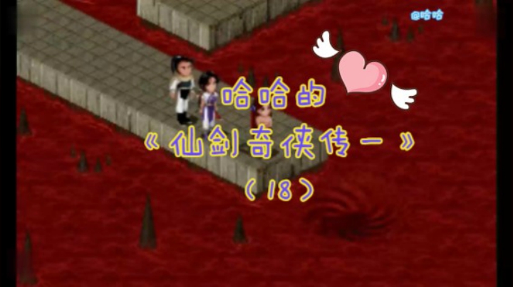 哈哈的《仙剑奇侠传一》（18）
