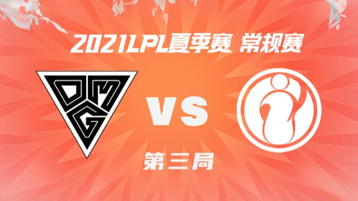 2021LPL夏季赛-常规赛-OMGvsIG-0614-3