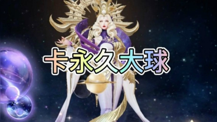 武则天怎么卡永久大球