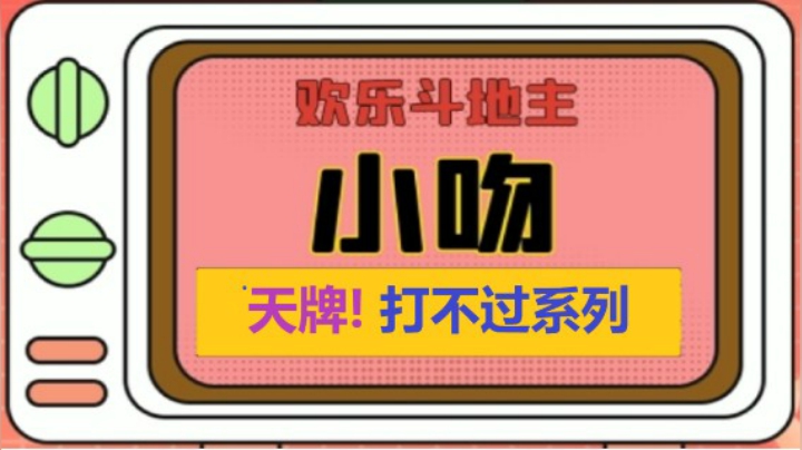 天牌打不过系列5【小吻】